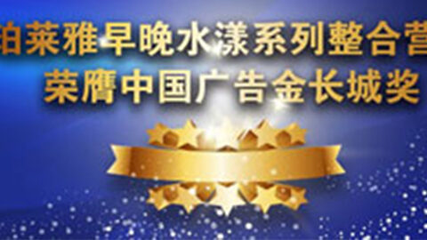 玖鼎贵宾厅早晚水漾系列荣膺2014中国广告长城奖